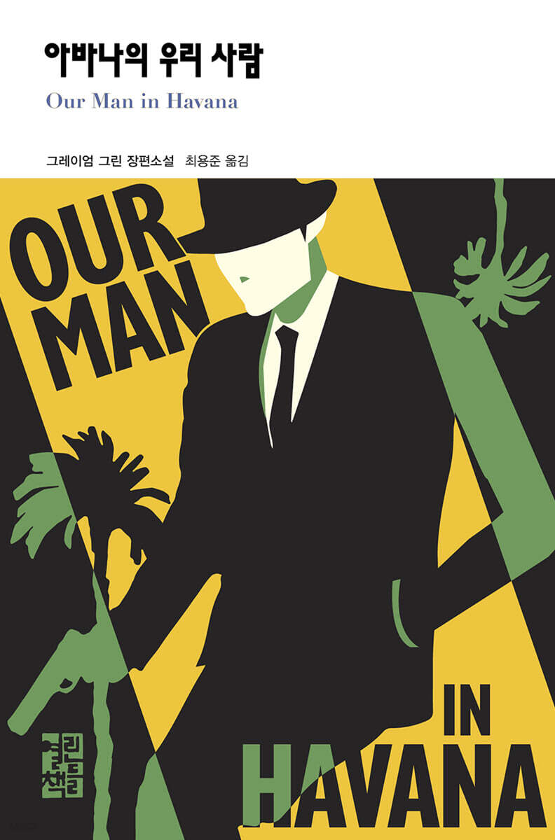아바나의 우리 사람