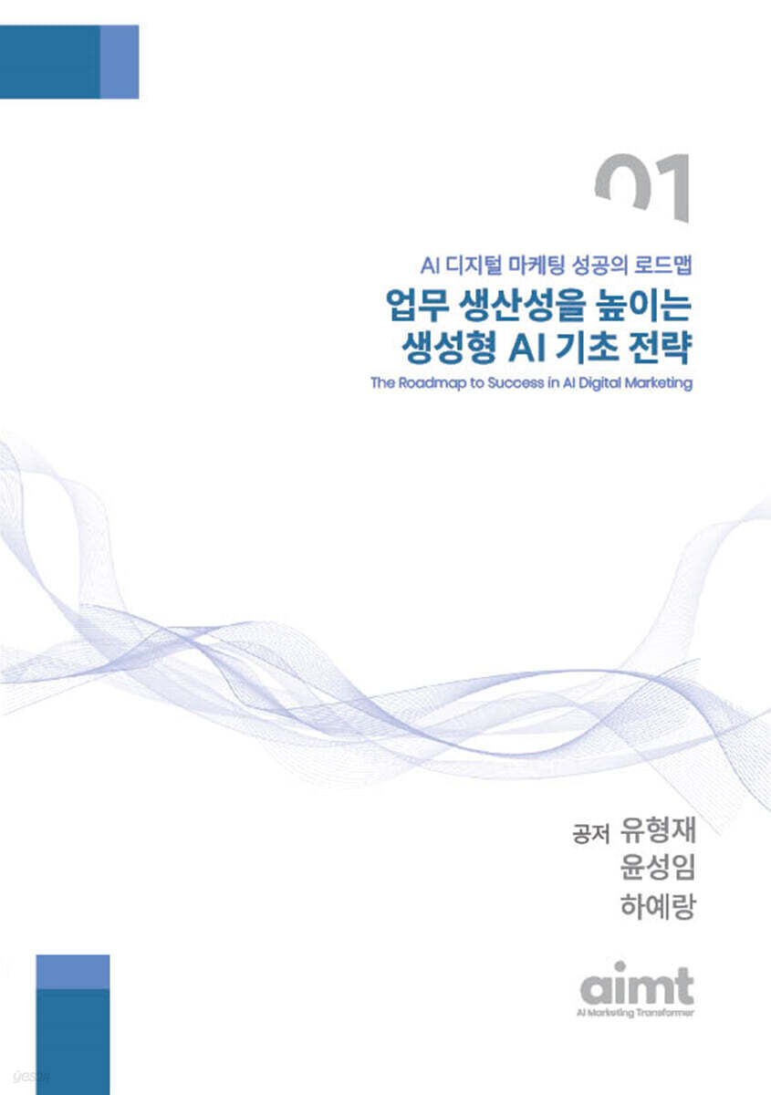업무생산성 높이는 생성형 AI 기초 전략