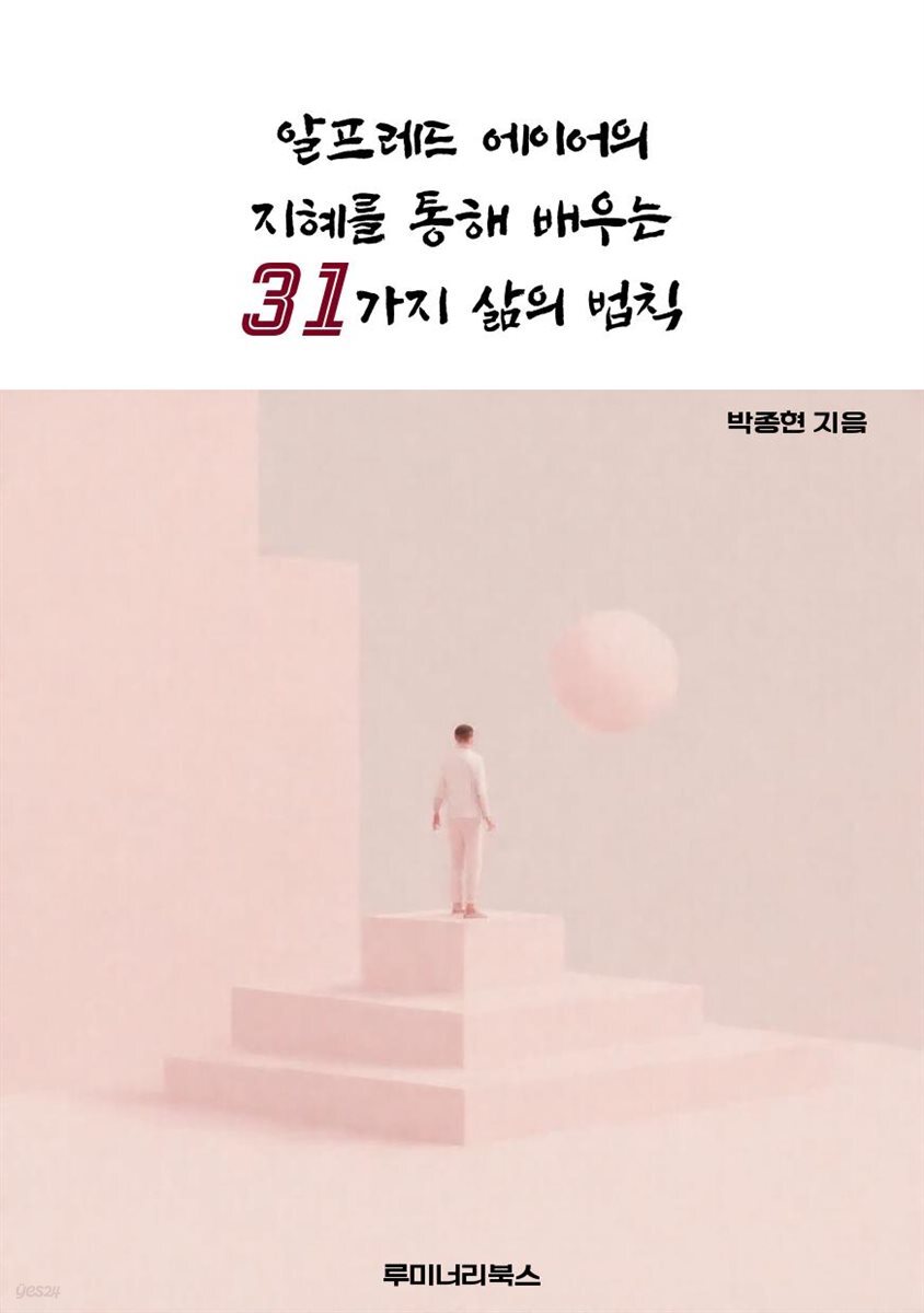 알프레드 에이어의 지혜를 통해 배우는 31가지 삶의 법칙