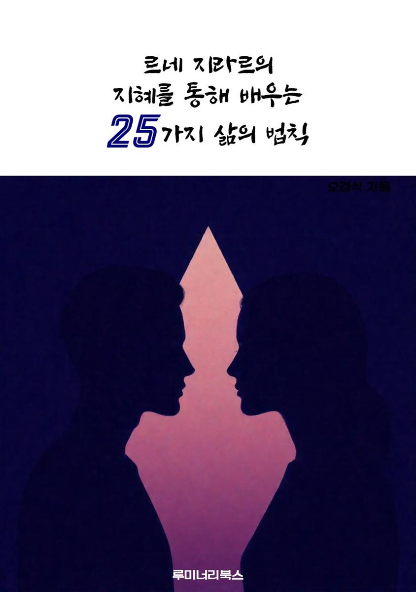 르네 지라르의 지혜를 통해 배우는 25가지 삶의 법칙