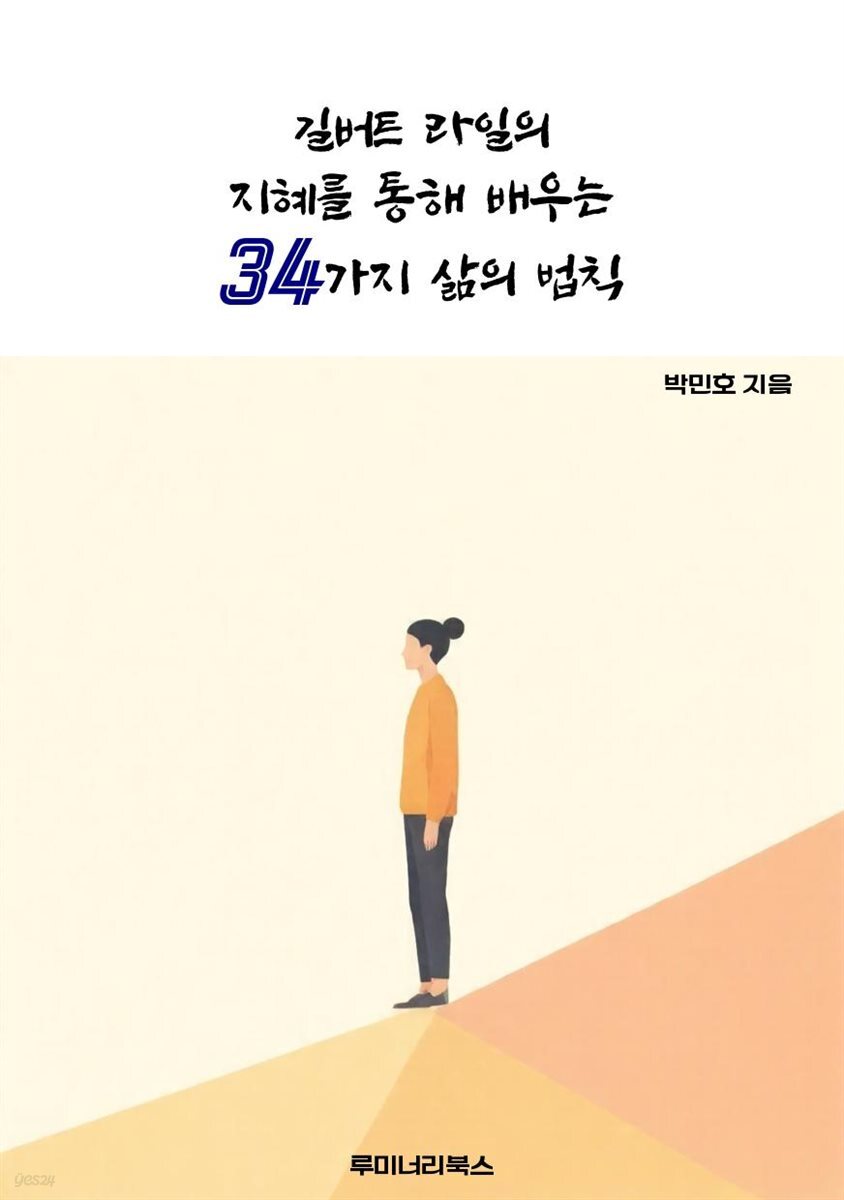 길버트 라일의 지혜를 통해 배우는 34가지 삶의 법칙