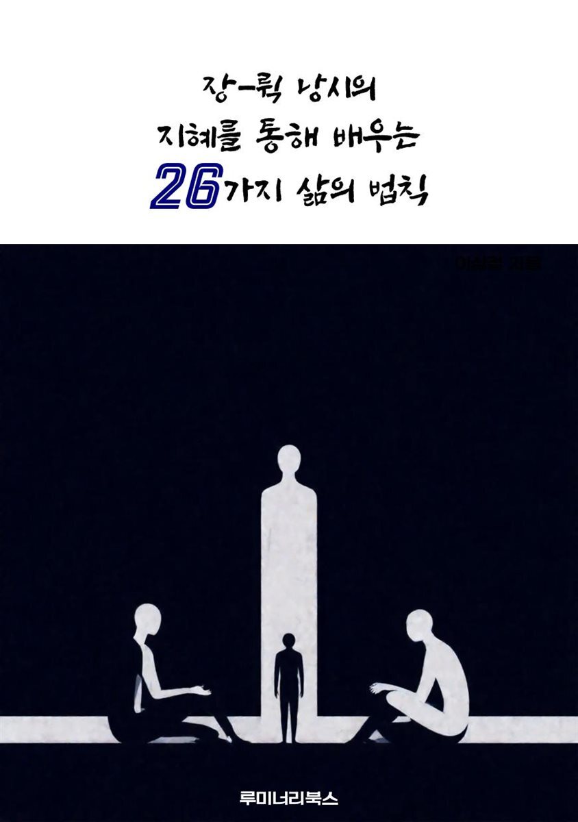 장-뤽 낭시의 지혜를 통해 배우는 26가지 삶의 법칙