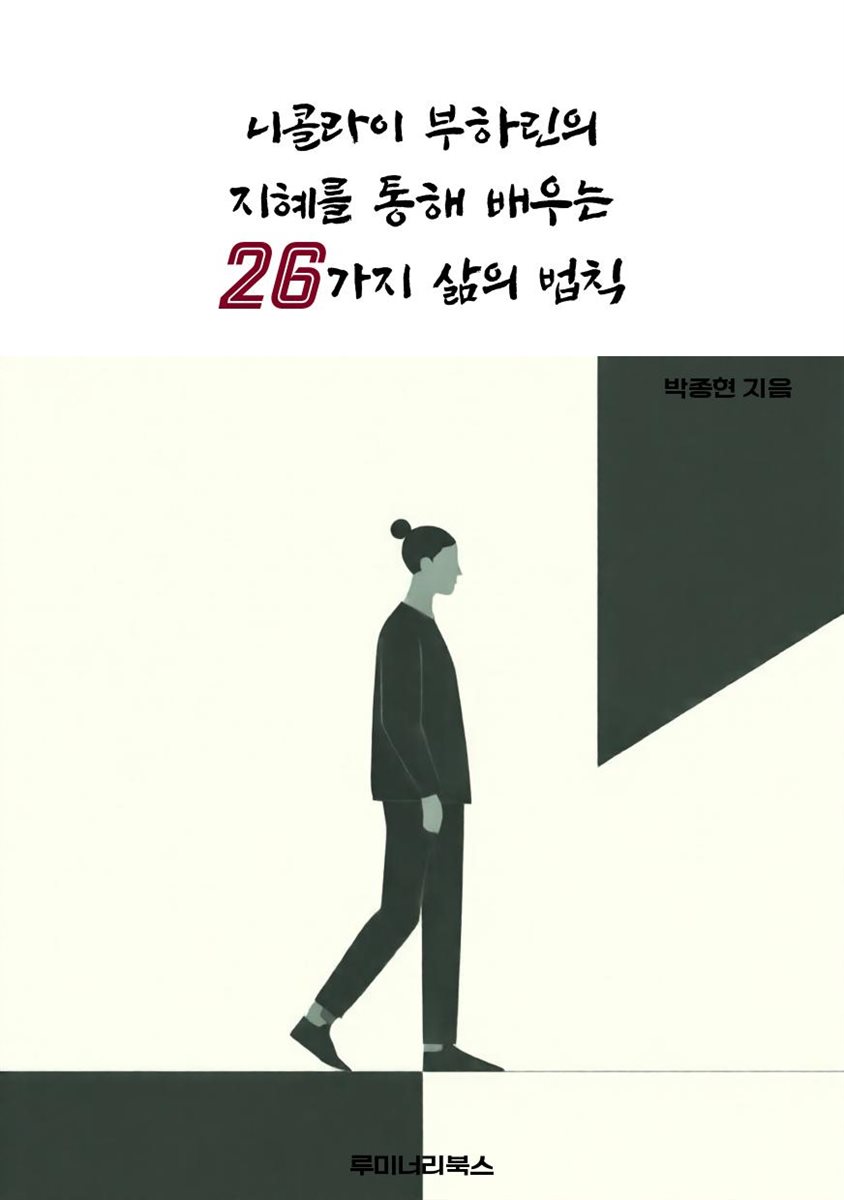 니콜라이 부하린의 지혜를 통해 배우는 26가지 삶의 법칙
