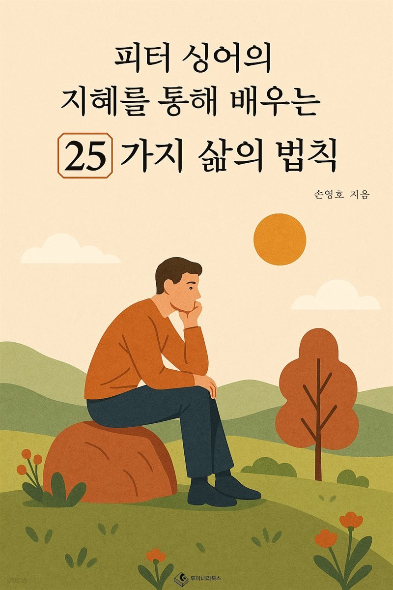 피터 싱어의 지혜를 통해 배우는 25가지 삶의 법칙
