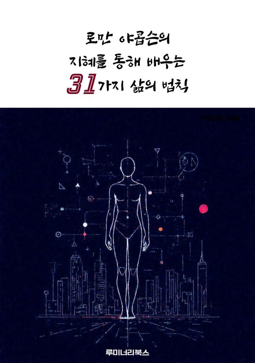 로만 야콥슨의 지혜를 통해 배우는 31가지 삶의 법칙