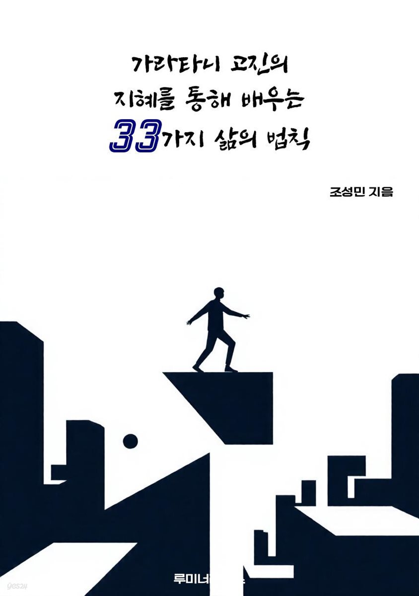가라타니 고진의 지혜를 통해 배우는 33가지 삶의 법칙