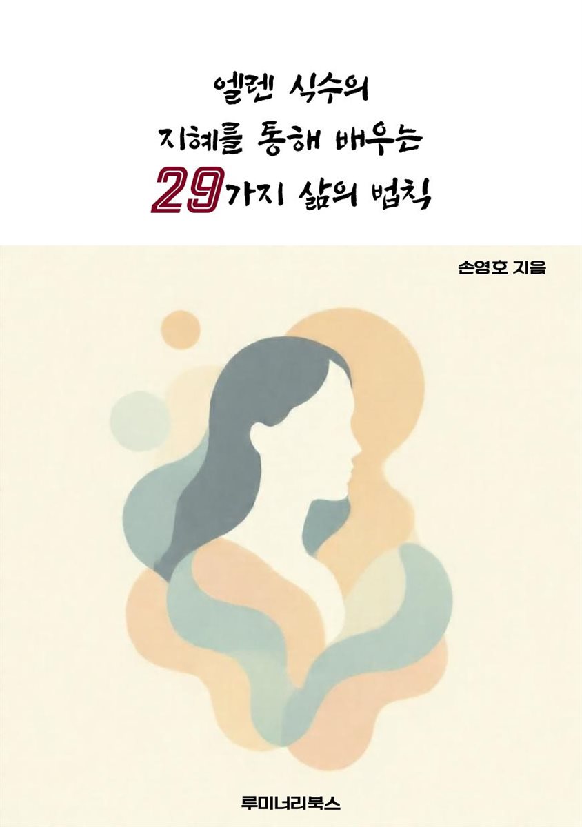 엘렌 식수의 지혜를 통해 배우는 29가지 삶의 법칙