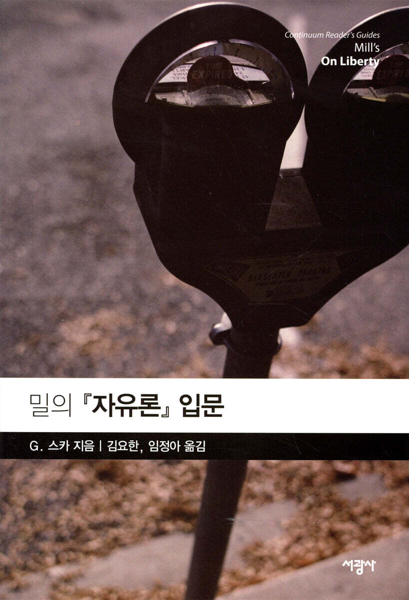 밀의 『자유론』 입문