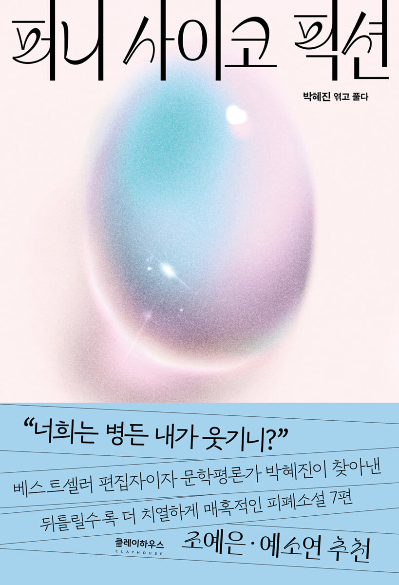 퍼니 사이코 픽션