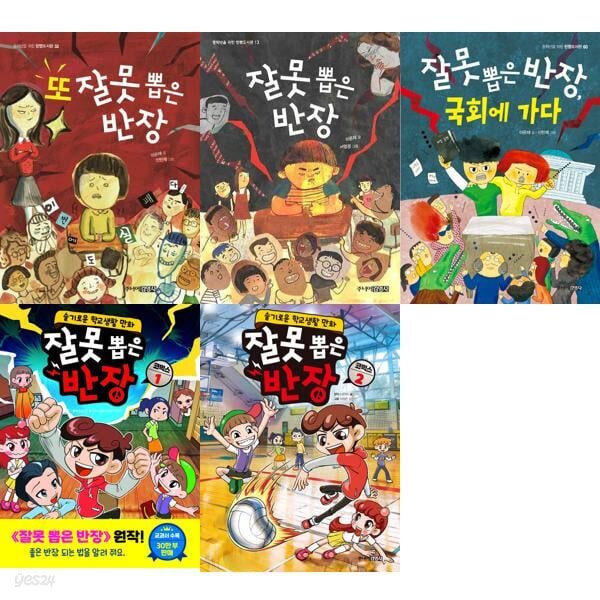 잘못 뽑은 반장 세트 (전5권)  또 잘못 뽑은 반장/또 잘못 뽑은 반장 /잘못 뽑은 반장, 국회에 가다/잘못 뽑은 반장 코믹스1-2