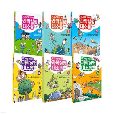 이그너벨 박사의 과학실험 대소동 1~6권 세트 표지