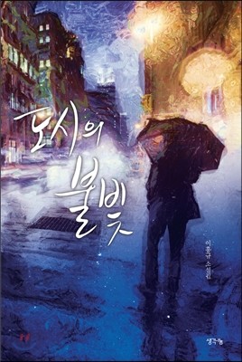 도시의 불빛