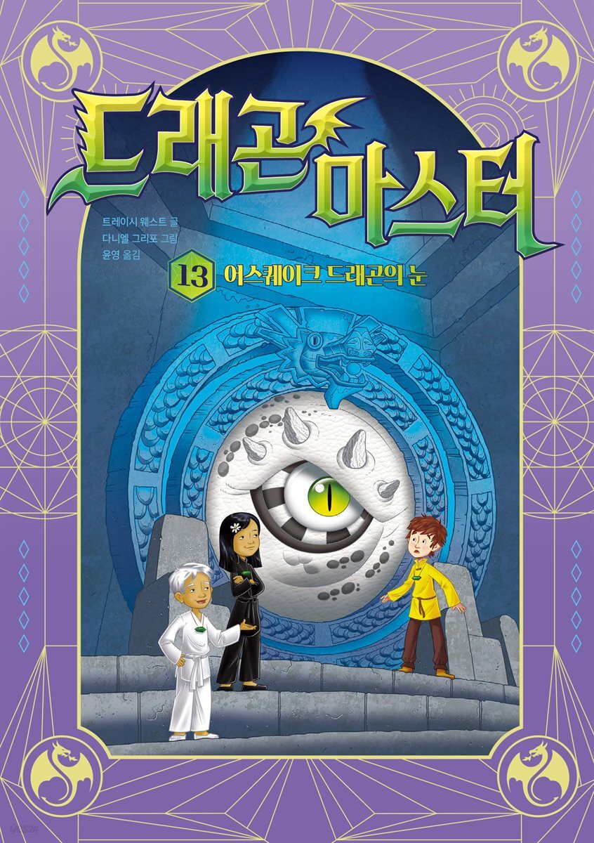 드래곤 마스터 13 어스퀘이크 드래곤의 눈