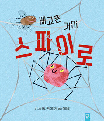 배고픈 거미 스파이로