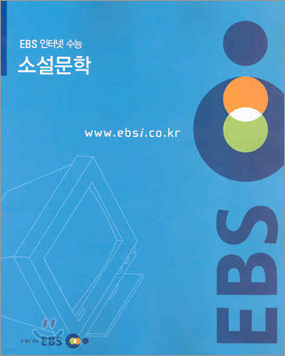 [YES24 단독판매] EBS 인터넷 수능 소설문학 (2005년)