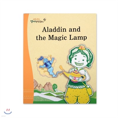 알라딘과 요술 램프