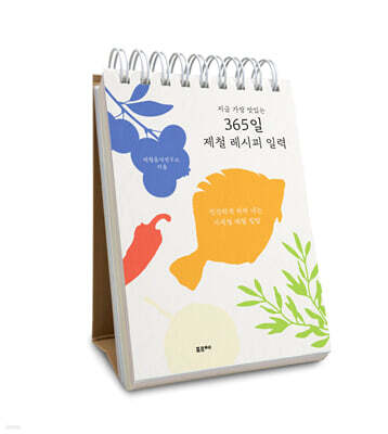 지금 가장 맛있는 365일 제철 레시피 일력
