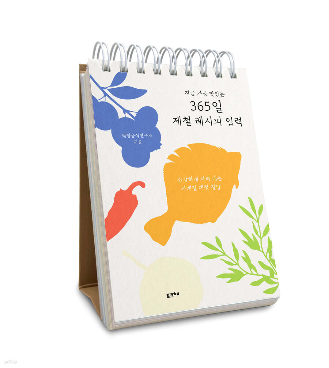 지금 가장 맛있는 365일 제철 레시피 일력