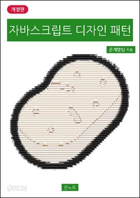 자바스크립트 디자인 패턴 개정판