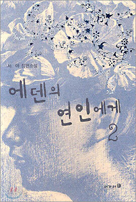 에덴의 연인에게 2