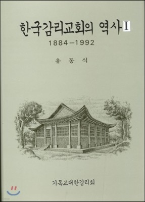 한국감리교회의 역사 1
