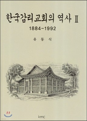 한국감리교회의 역사 2
