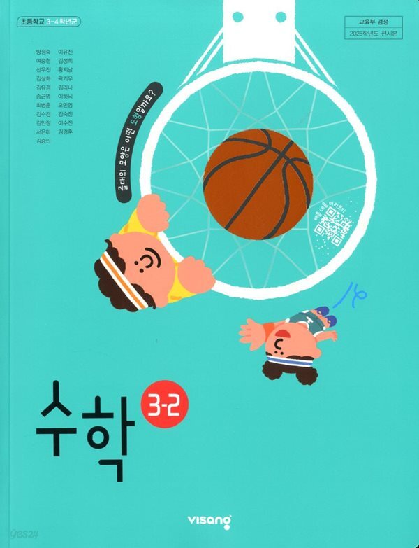 비상 초등학교 수학 3-2 교과서(방정숙)