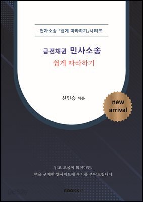 [전자소송] 금전채권 민사소송 _ 쉽게 따라하기