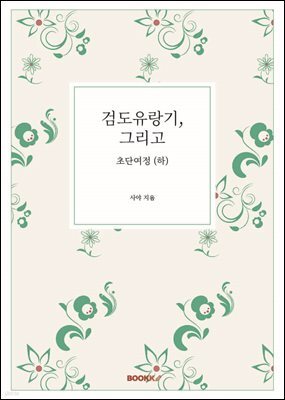검도유랑기, 그리고