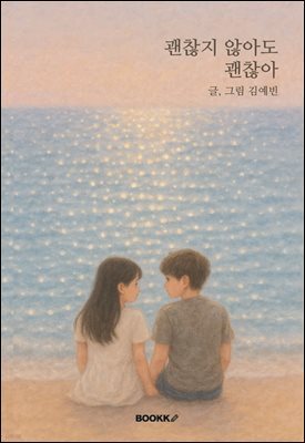 괜찮지 않아도 괜찮아