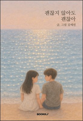 괜찮지 않아도 괜찮아