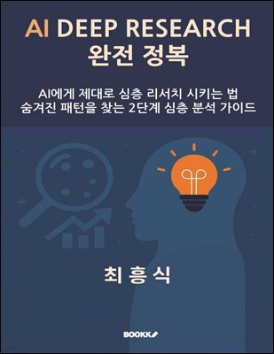 AI DEEP RESEARCH 완전 정복