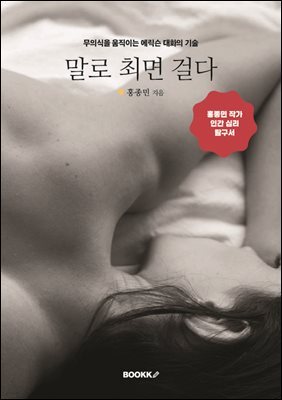 말로 최면 걸다
