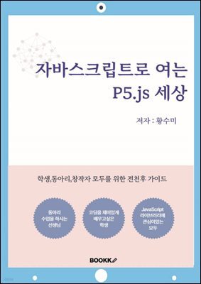 자바스크립트로 여는 P5.js 세상