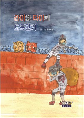 라이와 타이의 도둑잡기