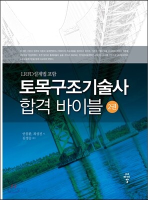 토목구조 기술사 합격 바이블 2권