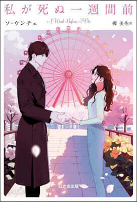 私が死ぬ一週間前