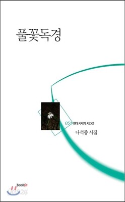 풀꽃독경