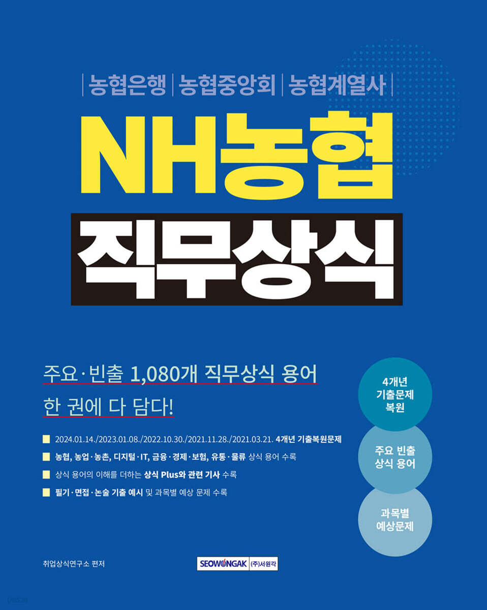 NH농협 직무상식