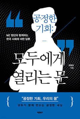 공정한 기회 : 모두에게 열리는 문