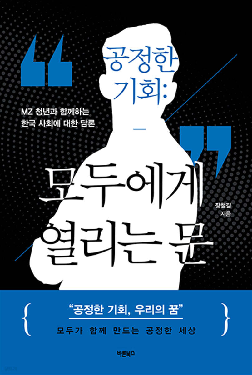 공정한 기회 : 모두에게 열리는 문