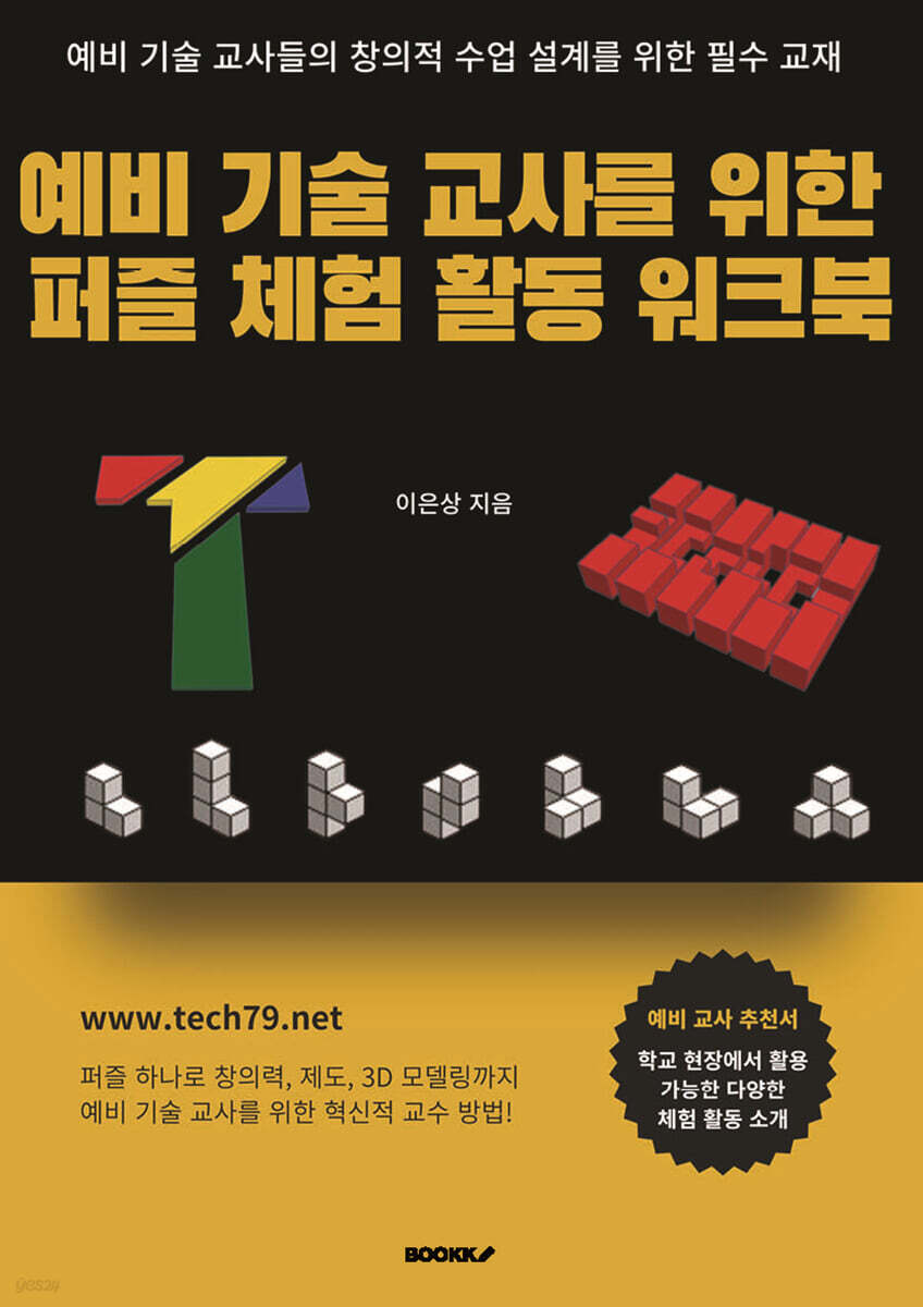 예비 기술 교사를 위한 퍼즐 체험 활동 워크북
