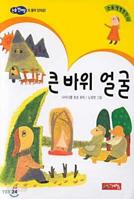 큰 바위 얼굴