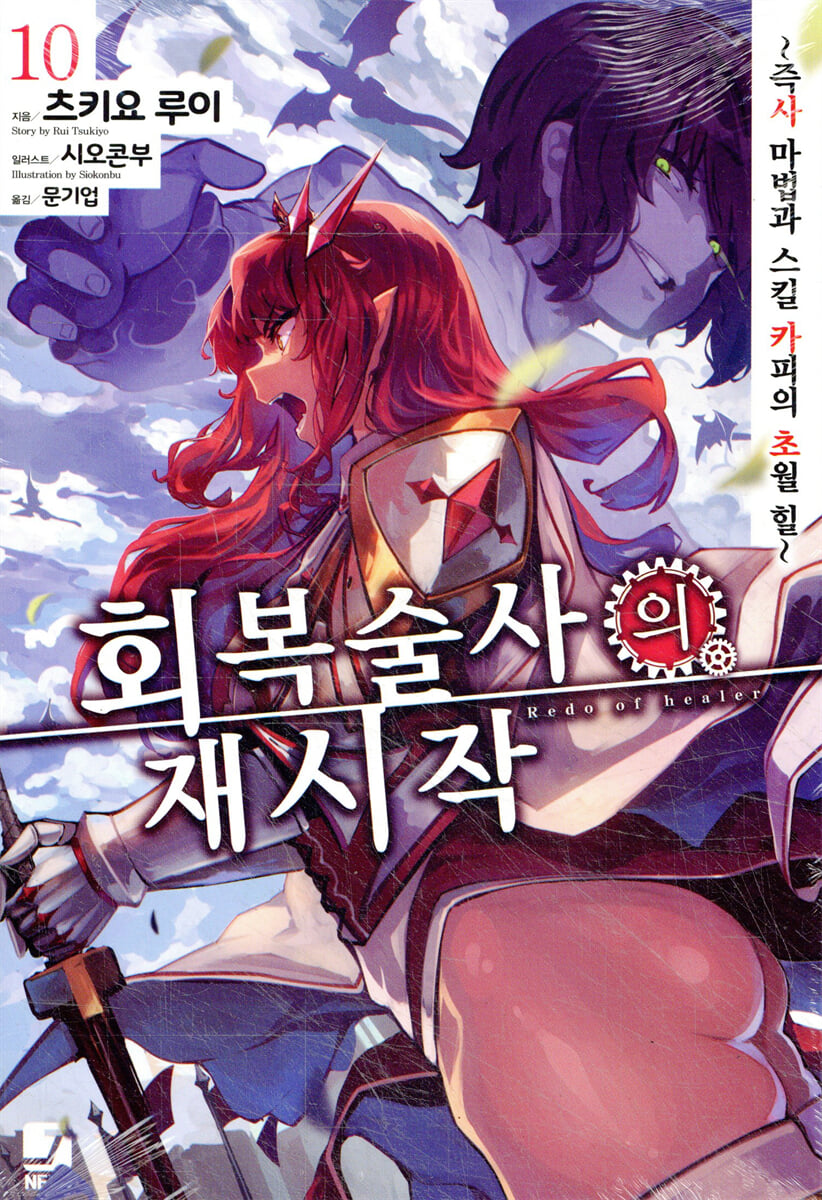 회복술사의 재시작 10