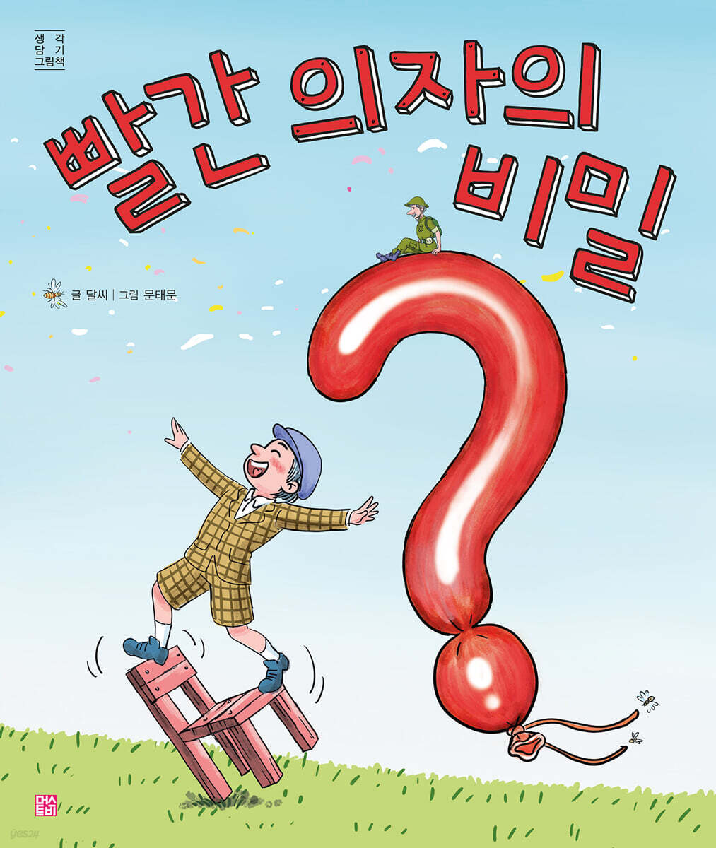 빨간 의자의 비밀