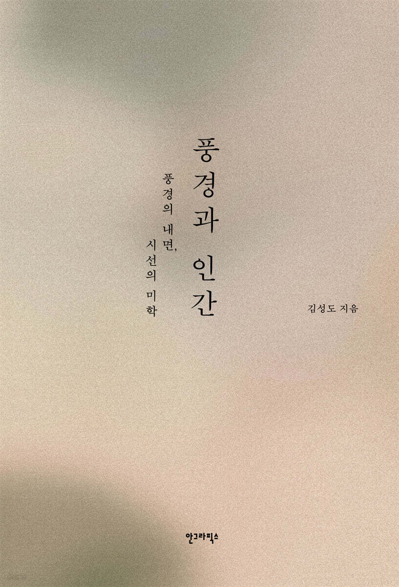 풍경과 인간