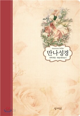New만나성경 개역개정4판 해설 새찬송가(특소,합본,색인,지퍼, 레드)