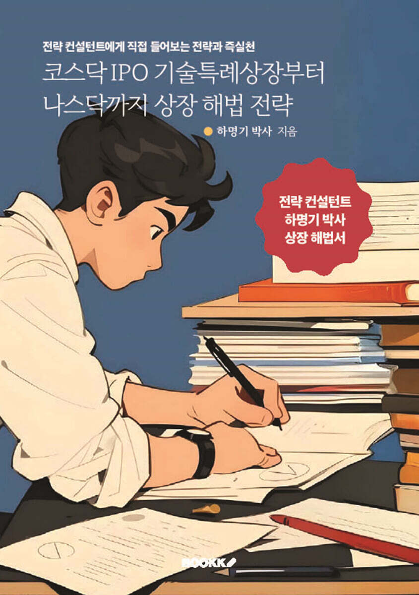 [BOOKK(부크크)]코스닥 IPO 기술특례상장부터 나스닥까지 상장 해법 전략