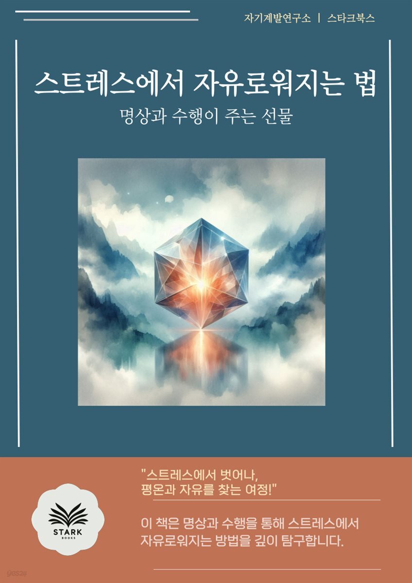 스트레스에서 자유로워지는 법