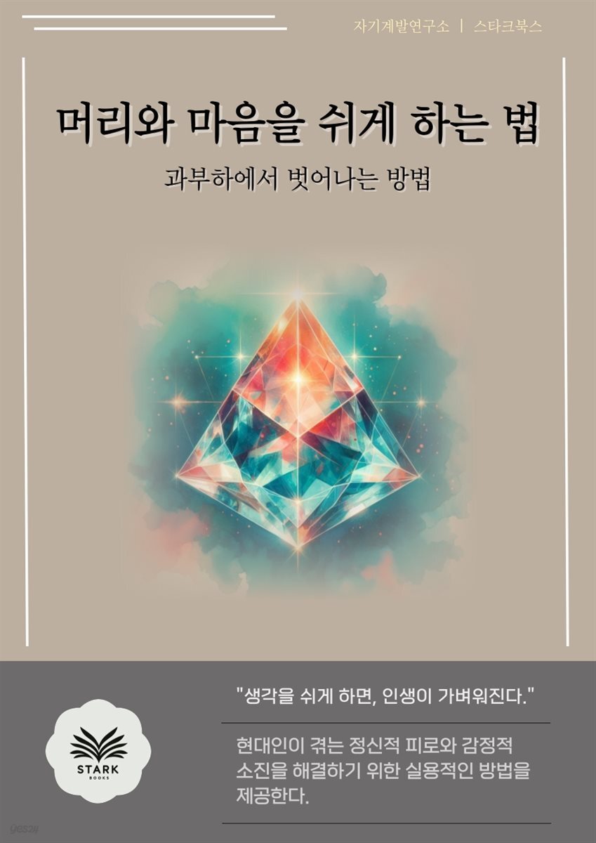 [전자책] 머리와 마음을 쉬게 하는 법 - 예스24 [전자책]머리와 마음을 쉬게 하는 법 - 예스24